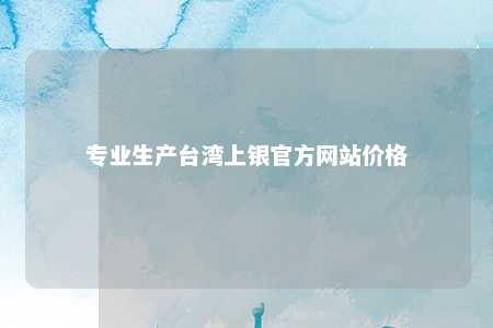 专业生产台湾上银官方网站价格 